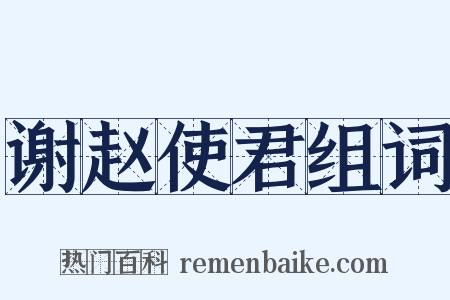 谢赵使君组词是什么意思的图片
